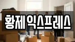 황제익스프레스