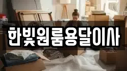 한빛원룸용달이사