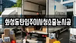 화성동탄입주이사청소줄눈시공