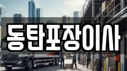 경기 화성시 청계동 이사,포장이사,반포장이사,원룸이사,사무실이사,용달이사,전국이사,보관이사