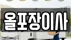 올포장이사