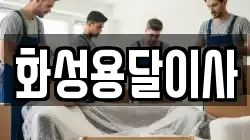 화성용달이사