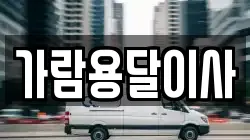 가람용달이사