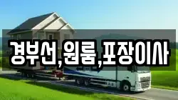 경기 화성시 팔탄면 이사,포장이사,반포장이사,원룸이사,사무실이사,용달이사,전국이사,보관이사