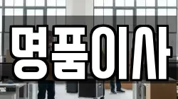 명품이사