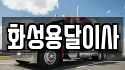 화성용달이사