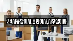 24시용달이사,보관이사,사무실이사