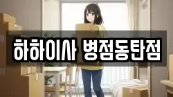 하하이사 병점동탄점