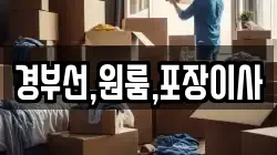 경부선,원룸,포장이사