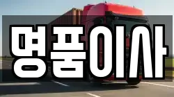 명품이사