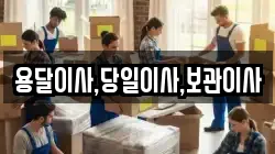 용달이사,당일이사,보관이사