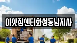 이삿짐센터화성동남지사