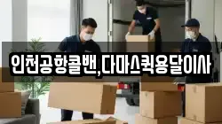 인천공항콜밴,다마스퀵용달이사