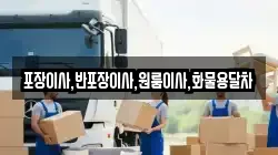 포장이사,반포장이사,원룸이사,화물용달차