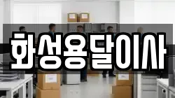 화성용달이사