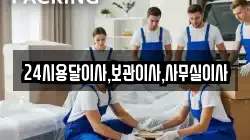 24시용달이사,보관이사,사무실이사