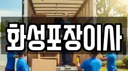 화성포장이사