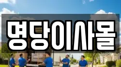 명당이사몰