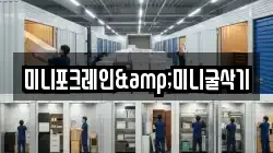 미니포크레인&미니굴삭기