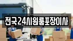 전국24시원룸포장이사
