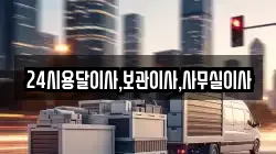 24시용달이사,보관이사,사무실이사