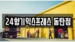 경기 화성시 이사,포장이사,반포장이사,원룸이사,사무실이사,용달이사,전국이사,보관이사