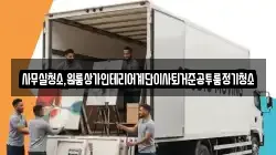 사무실청소,원룸상가인테리어계단이사퇴거준공투룸정기청소