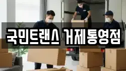 국민트랜스 거제통영점