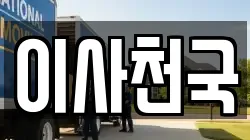 이사천국