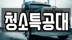 청소특공대