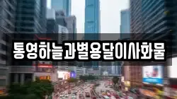 통영하늘과별용달이사화물