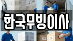 한국무빙이사