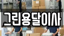 그린용달이사