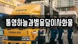 경남 거제시 남부면 이사,포장이사,반포장이사,원룸이사,사무실이사,용달이사,전국이사,보관이사