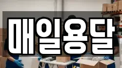 경남 거제시 능포동 이사,포장이사,반포장이사,원룸이사,사무실이사,용달이사,전국이사,보관이사