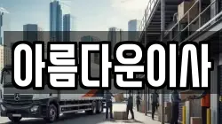 아름다운이사