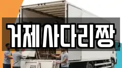거제사다리짱