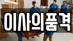 이사의품격