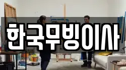 한국무빙이사