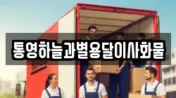 경남 거제시 동부면 이사,포장이사,반포장이사,원룸이사,사무실이사,용달이사,전국이사,보관이사
