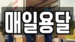 경남 거제시 두모동 이사,포장이사,반포장이사,원룸이사,사무실이사,용달이사,전국이사,보관이사