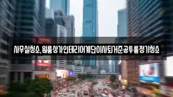 사무실청소,원룸상가인테리어계단이사퇴거준공투룸정기청소