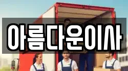 아름다운이사