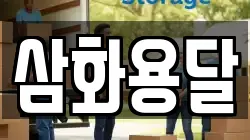 삼화용달