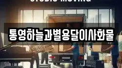 경남 거제시 둔덕면 이사,포장이사,반포장이사,원룸이사,사무실이사,용달이사,전국이사,보관이사