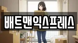 배트맨익스프레스