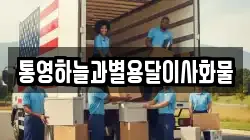 경남 거제시 사등면 이사,포장이사,반포장이사,원룸이사,사무실이사,용달이사,전국이사,보관이사