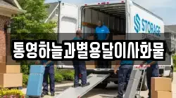 통영하늘과별용달이사화물