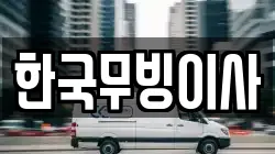 한국무빙이사