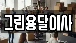 그린용달이사